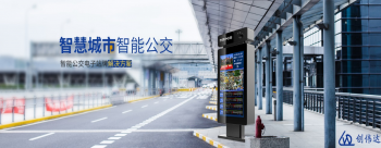 揭秘創(chuàng)偉達電子公交站牌-品牌優(yōu)勢是如何煉成的